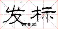 柯春海發標隸書怎么寫