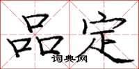 龐中華品定楷書怎么寫
