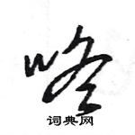 王旻寫的硬筆行書咚