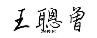 王正良王聰曾行書個性簽名怎么寫