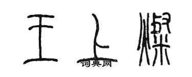 陳墨王上燦篆書個性簽名怎么寫