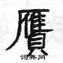 楊為國寫的硬筆隸書贗