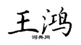 丁謙王鴻楷書個性簽名怎么寫