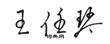 駱恆光王任琴草書個性簽名怎么寫