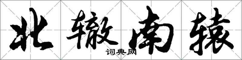 胡問遂北轍南轅行書怎么寫