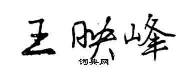 曾慶福王映峰行書個性簽名怎么寫