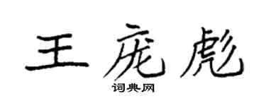 袁強王龐彪楷書個性簽名怎么寫