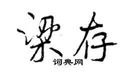 曾慶福梁存行書個性簽名怎么寫