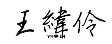 王正良王緯伶行書個性簽名怎么寫