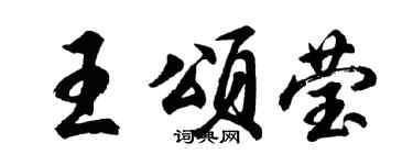 胡問遂王頌瑩行書個性簽名怎么寫