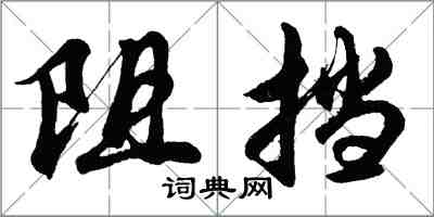 胡問遂阻擋行書怎么寫