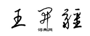 梁錦英王開疆草書個性簽名怎么寫