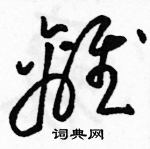 駱恆光寫的硬筆草書離