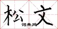 何伯昌松文楷書怎么寫