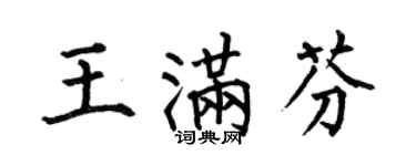 何伯昌王滿芬楷書個性簽名怎么寫