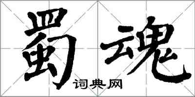 翁闓運蜀魂楷書怎么寫