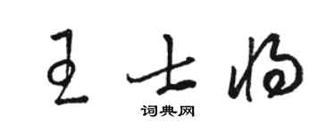 駱恆光王士將草書個性簽名怎么寫