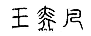 曾慶福王奕凡篆書個性簽名怎么寫