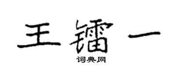 袁強王鐳一楷書個性簽名怎么寫