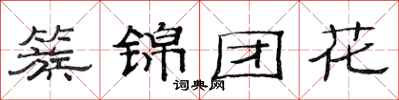 范連陞簇錦團花隸書怎么寫