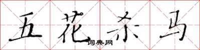 黃華生五花殺馬楷書怎么寫