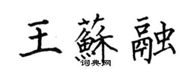 何伯昌王蘇融楷書個性簽名怎么寫