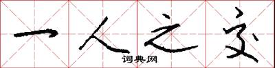 一人之交怎么寫好看