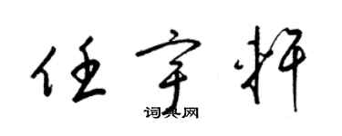 梁錦英任宇軒草書個性簽名怎么寫