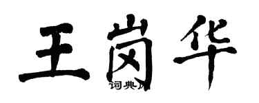 翁闓運王崗華楷書個性簽名怎么寫