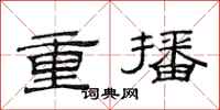 范連陞重播隸書怎么寫