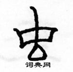 駱恆光寫的硬筆隸書蟲