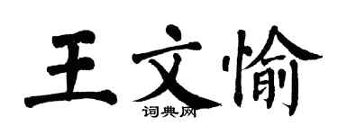 翁闓運王文愉楷書個性簽名怎么寫