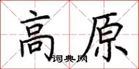 荊霄鵬高原楷書怎么寫