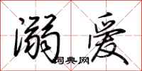 荊霄鵬溺愛行書怎么寫