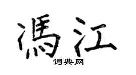 何伯昌馮江楷書個性簽名怎么寫