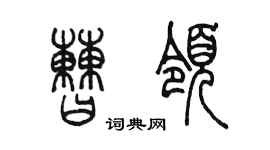 陳墨曹領篆書個性簽名怎么寫