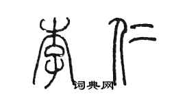 陳墨李仁篆書個性簽名怎么寫