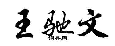 胡問遂王馳文行書個性簽名怎么寫