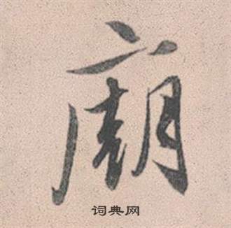 逝草書書法_逝字書法_草書字典
