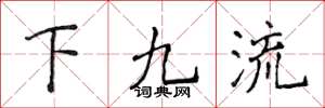 侯登峰下九流楷書怎么寫