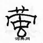 駱恆光寫的硬筆隸書螢