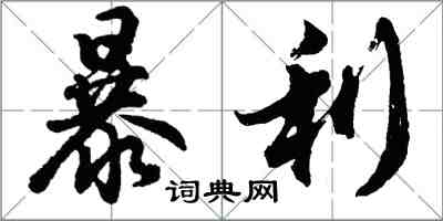 胡問遂暴利行書怎么寫