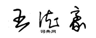 朱錫榮王德豪草書個性簽名怎么寫