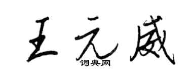 王正良王元威行書個性簽名怎么寫