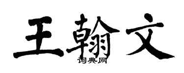 翁闓運王翰文楷書個性簽名怎么寫