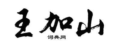 胡問遂王加山行書個性簽名怎么寫