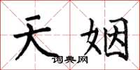 何伯昌天姻楷書怎么寫