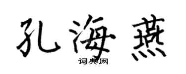 何伯昌孔海燕楷書個性簽名怎么寫