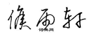 駱恆光侯雨軒草書個性簽名怎么寫