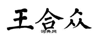 翁闓運王合眾楷書個性簽名怎么寫